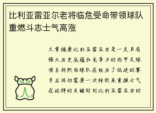 比利亚雷亚尔老将临危受命带领球队重燃斗志士气高涨