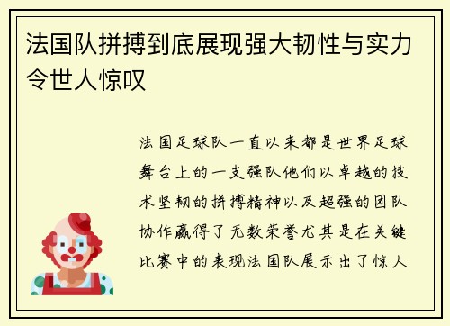 法国队拼搏到底展现强大韧性与实力令世人惊叹