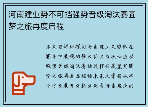 河南建业势不可挡强势晋级淘汰赛圆梦之旅再度启程