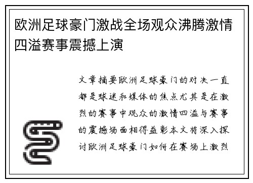 欧洲足球豪门激战全场观众沸腾激情四溢赛事震撼上演