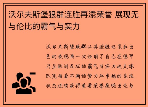 沃尔夫斯堡狼群连胜再添荣誉 展现无与伦比的霸气与实力