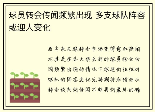 球员转会传闻频繁出现 多支球队阵容或迎大变化