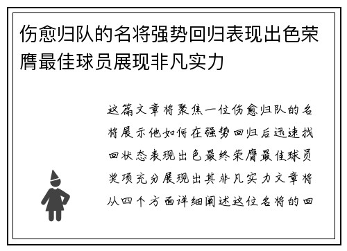 伤愈归队的名将强势回归表现出色荣膺最佳球员展现非凡实力