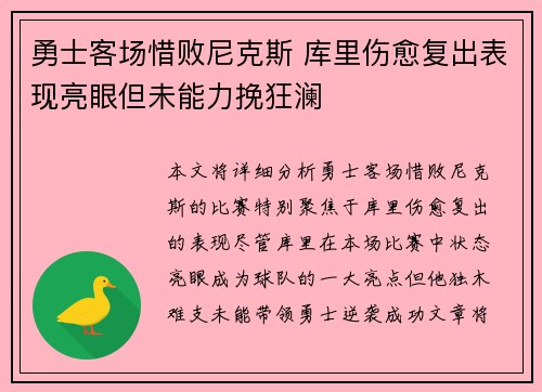 勇士客场惜败尼克斯 库里伤愈复出表现亮眼但未能力挽狂澜