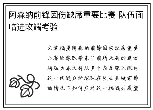 阿森纳前锋因伤缺席重要比赛 队伍面临进攻端考验