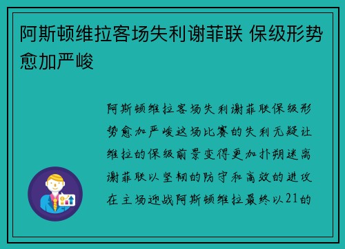 阿斯顿维拉客场失利谢菲联 保级形势愈加严峻