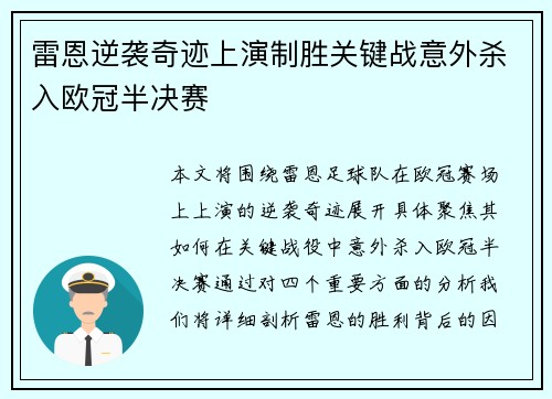 雷恩逆袭奇迹上演制胜关键战意外杀入欧冠半决赛