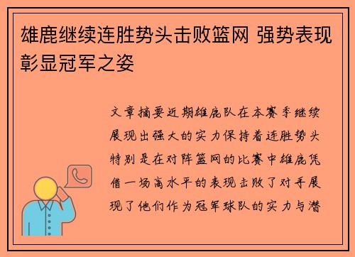 雄鹿继续连胜势头击败篮网 强势表现彰显冠军之姿
