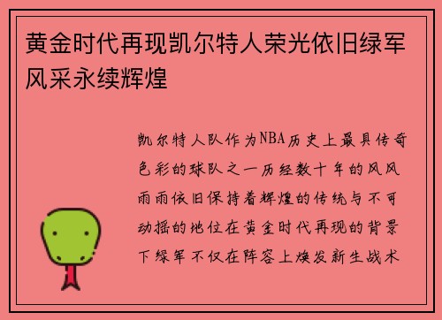 黄金时代再现凯尔特人荣光依旧绿军风采永续辉煌
