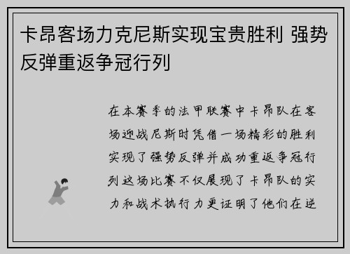 卡昂客场力克尼斯实现宝贵胜利 强势反弹重返争冠行列