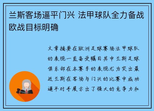 兰斯客场逼平门兴 法甲球队全力备战欧战目标明确