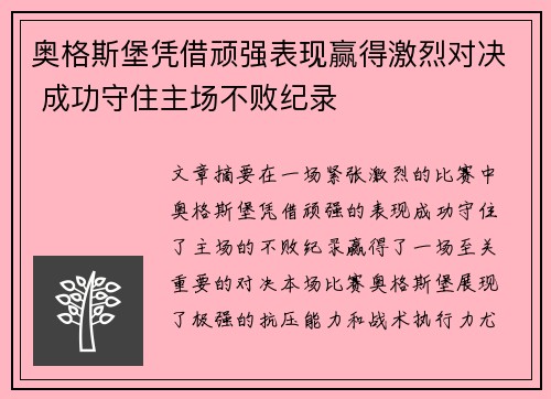 奥格斯堡凭借顽强表现赢得激烈对决 成功守住主场不败纪录