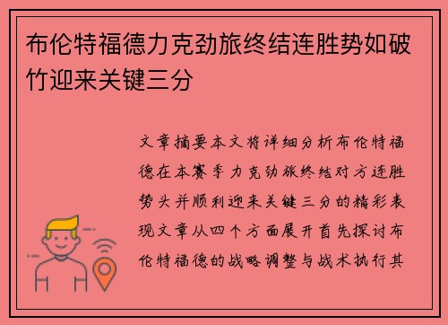 布伦特福德力克劲旅终结连胜势如破竹迎来关键三分