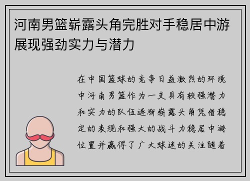 河南男篮崭露头角完胜对手稳居中游展现强劲实力与潜力
