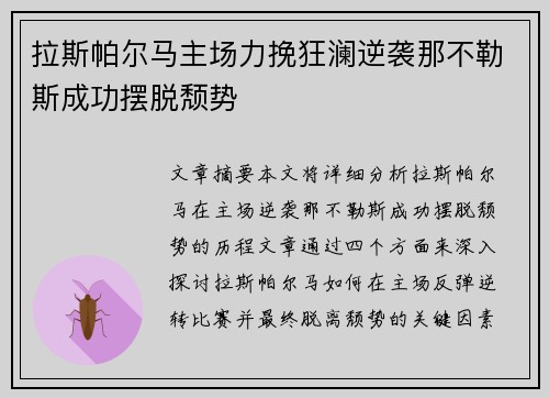 拉斯帕尔马主场力挽狂澜逆袭那不勒斯成功摆脱颓势