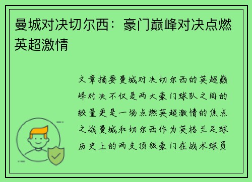 曼城对决切尔西：豪门巅峰对决点燃英超激情