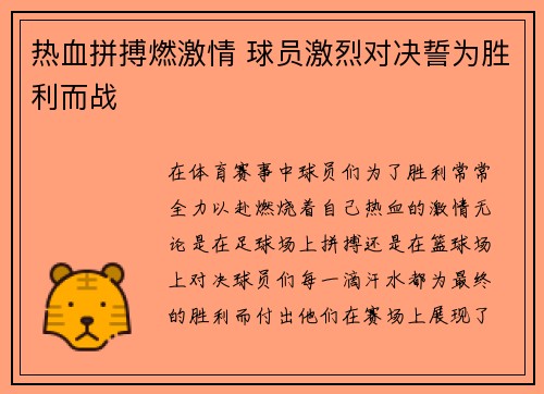 热血拼搏燃激情 球员激烈对决誓为胜利而战