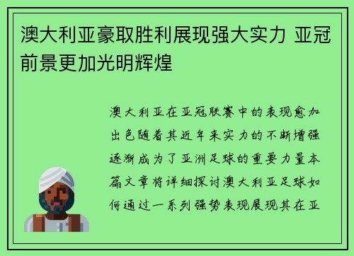 澳大利亚豪取胜利展现强大实力 亚冠前景更加光明辉煌
