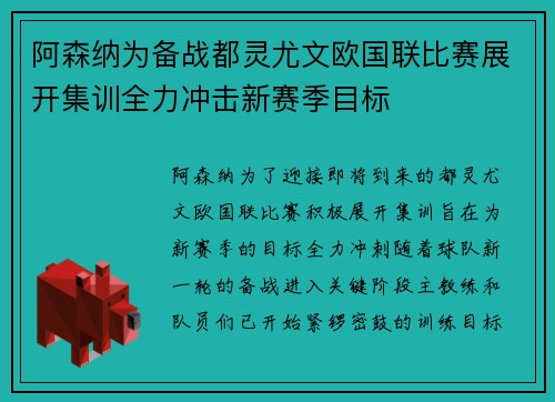 阿森纳为备战都灵尤文欧国联比赛展开集训全力冲击新赛季目标