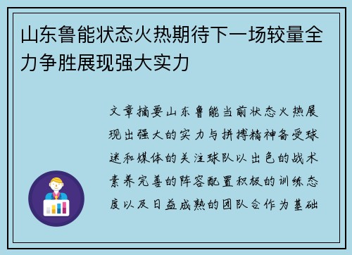 山东鲁能状态火热期待下一场较量全力争胜展现强大实力
