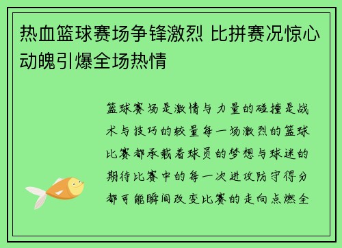 热血篮球赛场争锋激烈 比拼赛况惊心动魄引爆全场热情