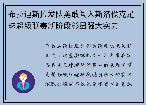 布拉迪斯拉发队勇敢闯入斯洛伐克足球超级联赛新阶段彰显强大实力